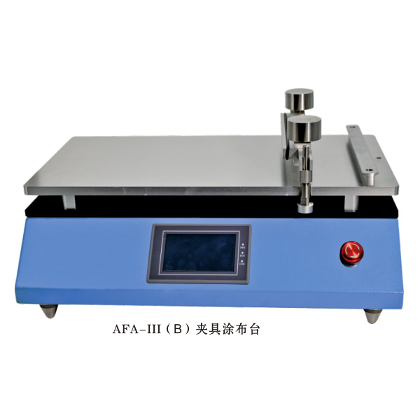 AFA-III（B）自動夾具涂布機